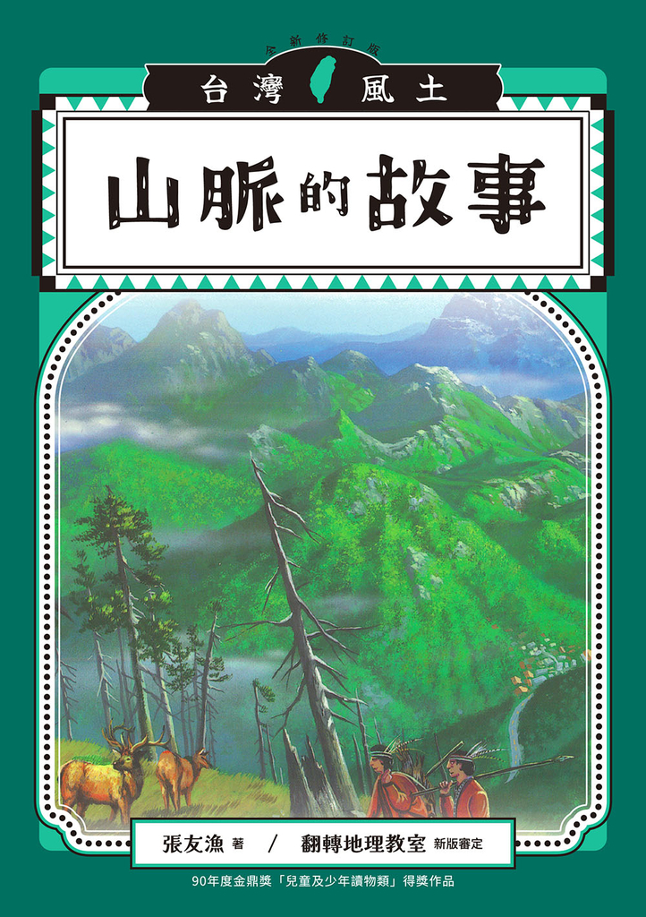 山脈的故事 (電子書)