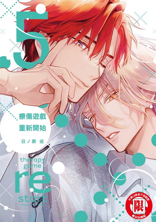 療傷遊戲 重新開始 (5) (電子書)