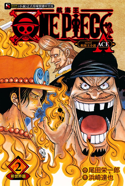 【小說】ONE PIECE novel 航海王小說(2) (電子書)