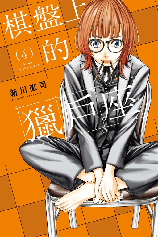 棋盤上的獵戶座 (4) (電子書)