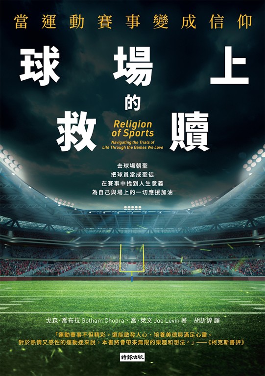 球場上的救贖：當運動賽事變成信仰 (電子書)