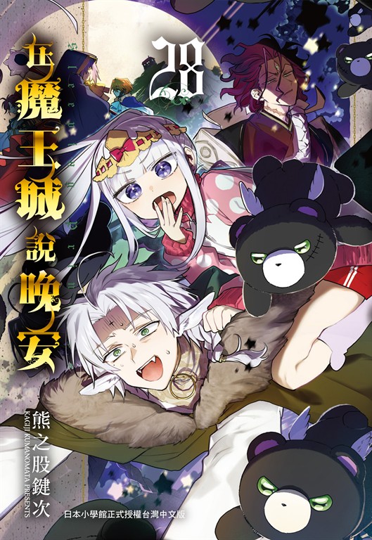 在魔王城說晚安 28 (電子書)