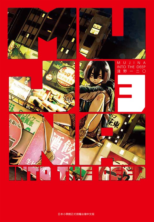 (限)MUJINA INTO THE DEEP 3 (電子書)
