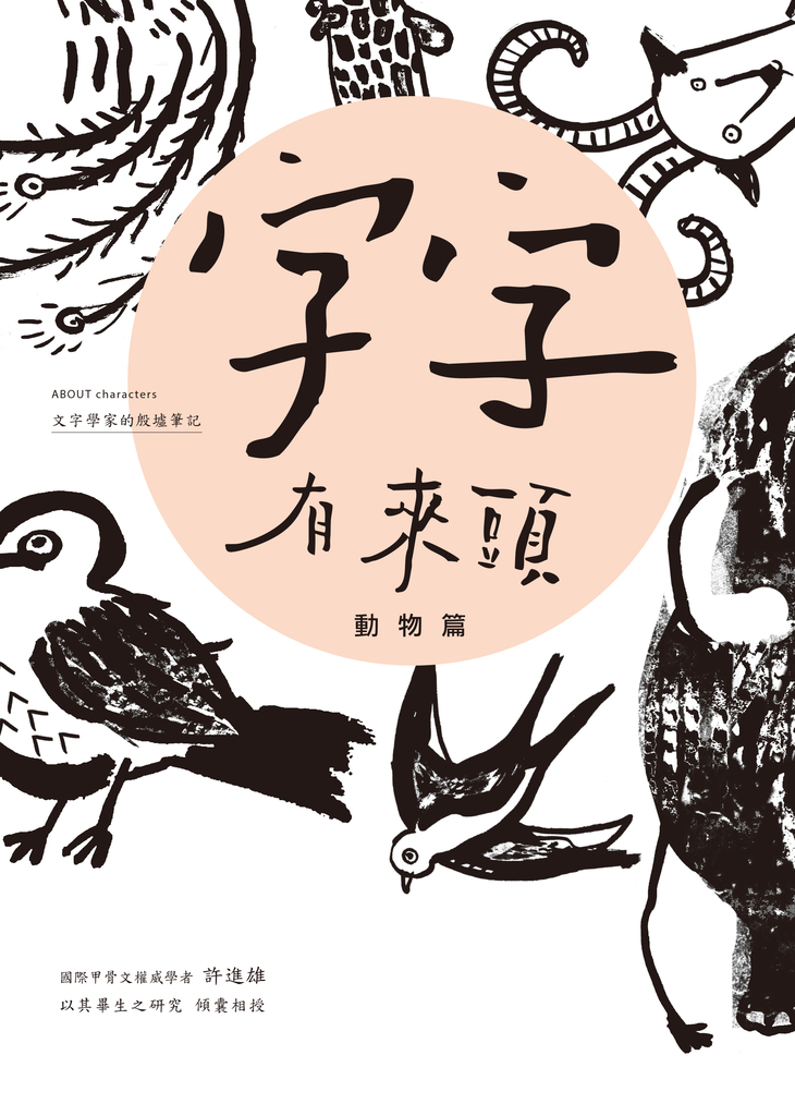 字字有來頭 文字學家的殷墟筆記01：動物篇 (電子書)