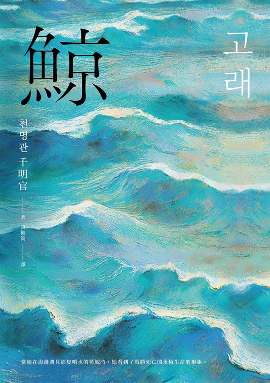 鯨（布克獎決選作品，譽為韓版《百年孤寂》） (電子書)