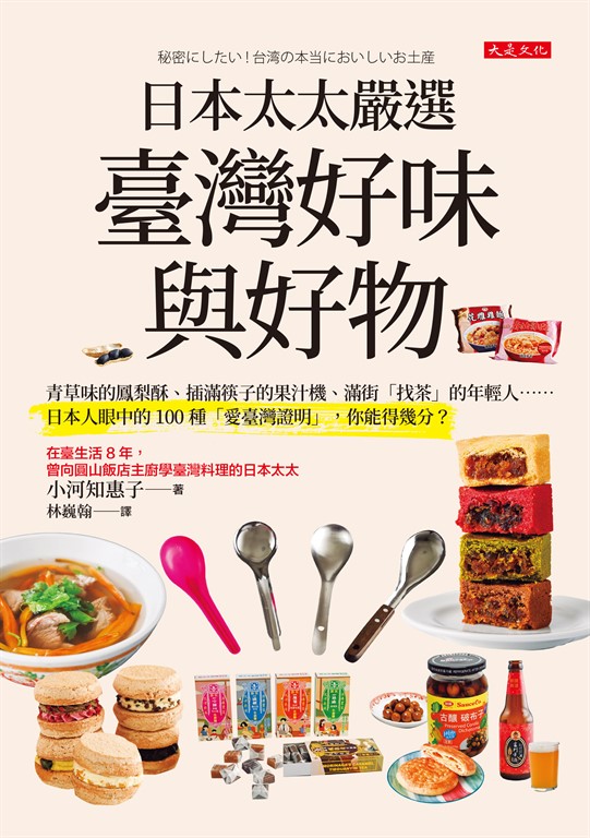 日本太太嚴選臺灣好味與好物 (電子書)