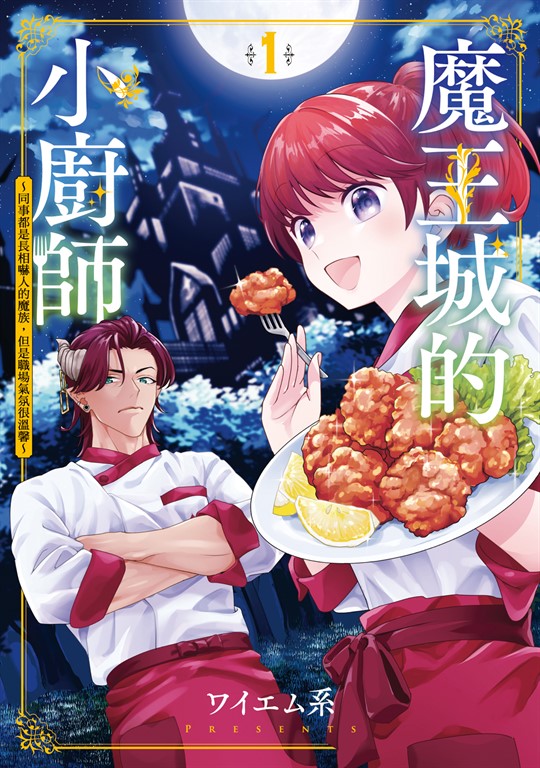 魔王城的小廚師 ~同事都是長相嚇人的魔族,但是職場氣氛很溫馨~ (1) (電子書)