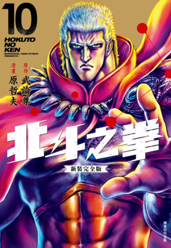 北斗之拳 新裝完全版(10) (電子書)