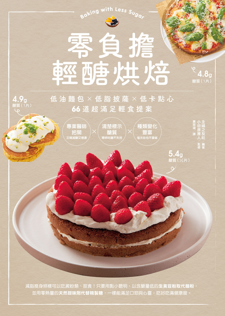 零負擔輕醣烘焙：低油麵包×低脂披薩×低卡點心，66道超滿足輕食提案 (電子書)