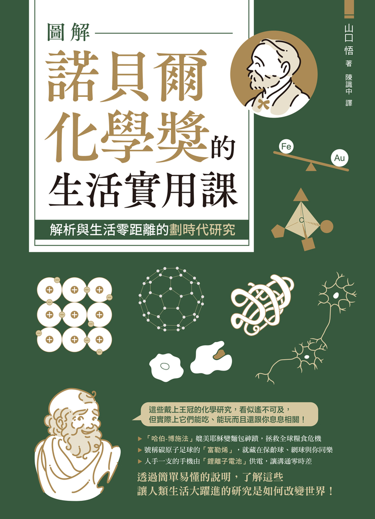 圖解諾貝爾化學獎的生活實用課究 (電子書)
