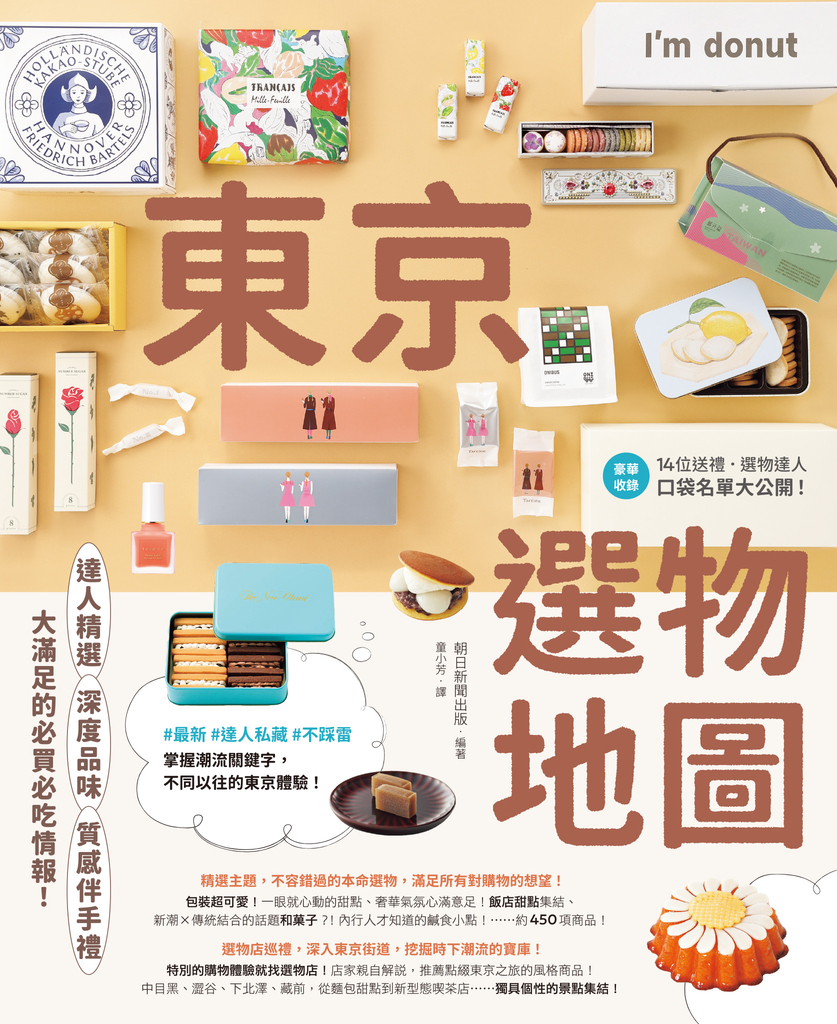 東京選物地圖：達人精選×深度品味×質感伴手禮，大滿足的必買必吃情報！ (電子書)