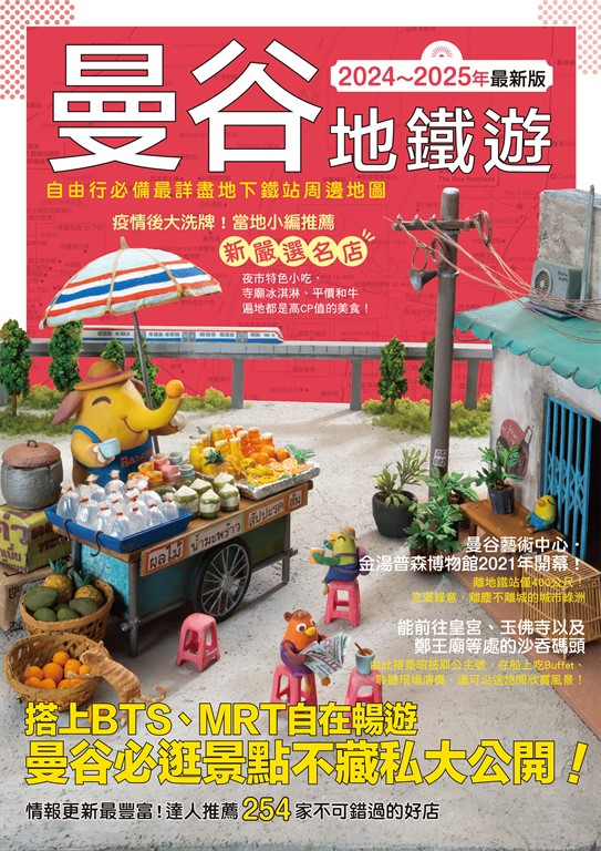 曼谷地鐵遊2024～2025年最新版 (電子書)
