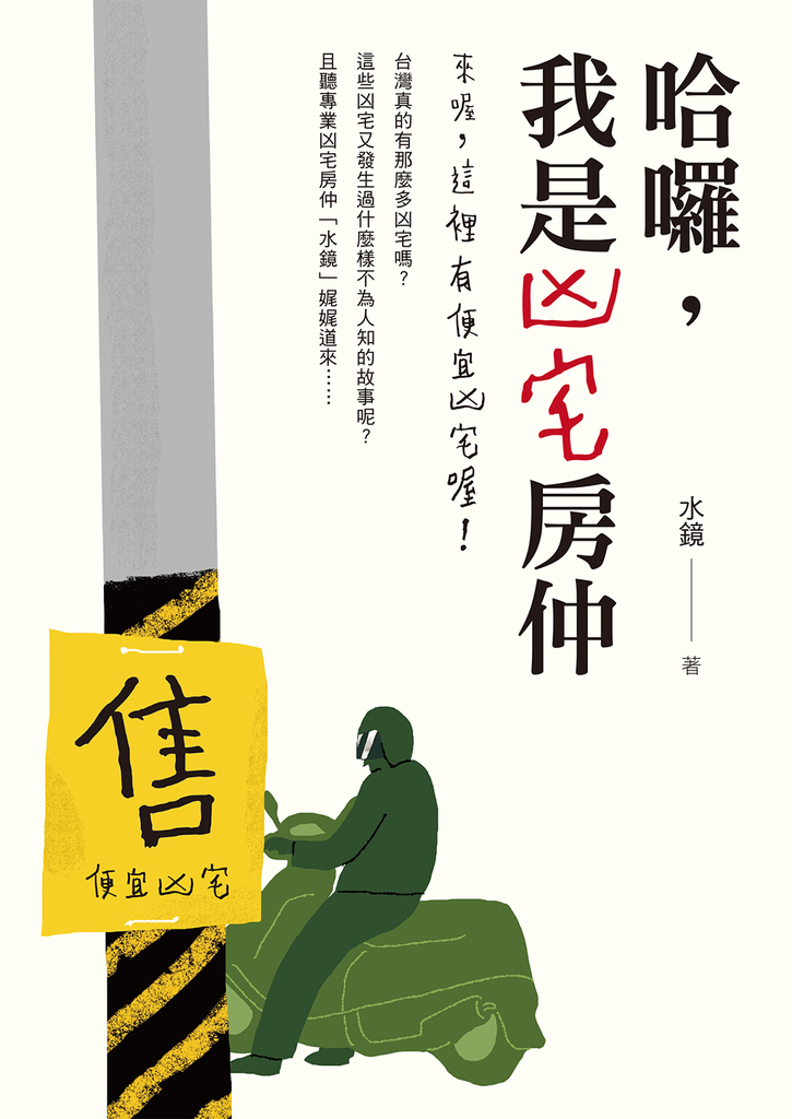 哈囉，我是凶宅房仲：來喔，這裡有便宜凶宅喔！ (電子書)