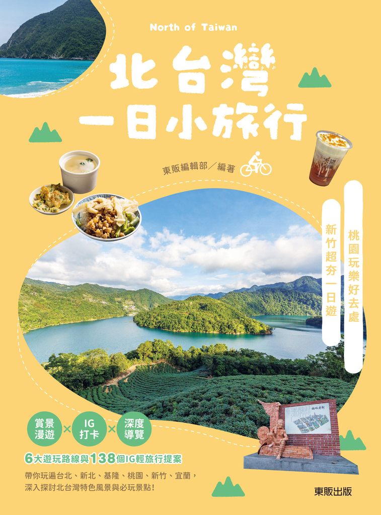 北台灣一日小旅行：桃園X新竹 (電子書)