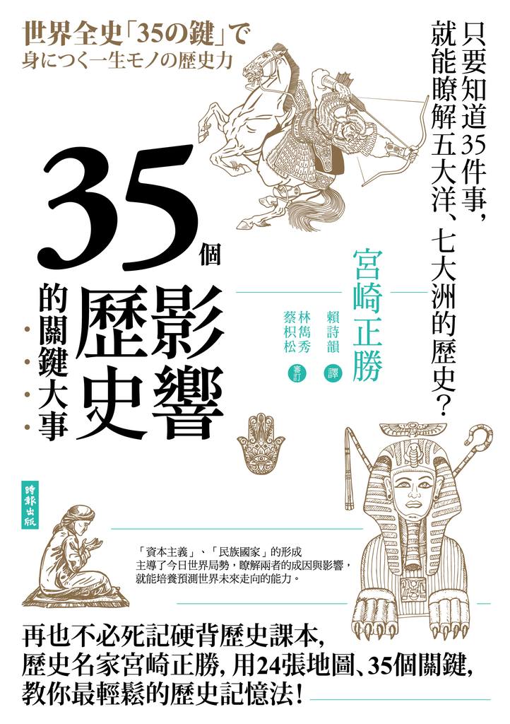 35個影響歷史的關鍵大事（暢銷新版） (電子書)
