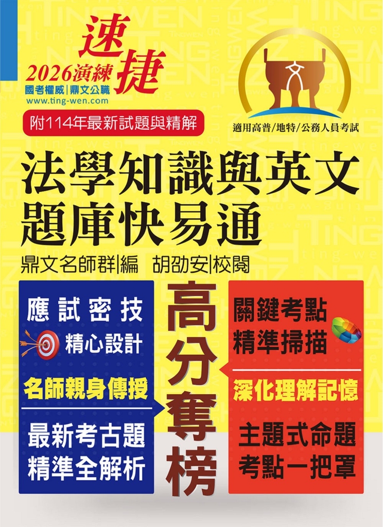 公務人員高普特考【法學知識與英文題庫快易通】-T5A21 (電子書)