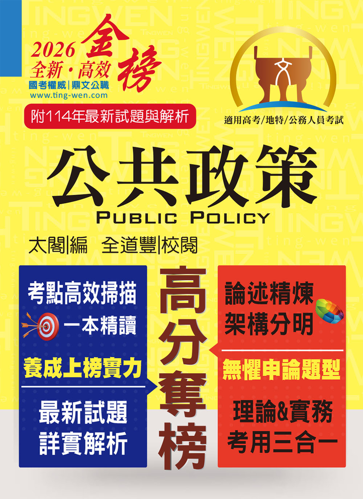 高普特考【公共政策】-T5A38 (電子書)