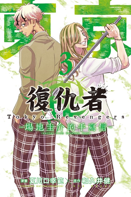 東京卍復仇者 ~場地圭介的手寫信~ (3) (電子書)