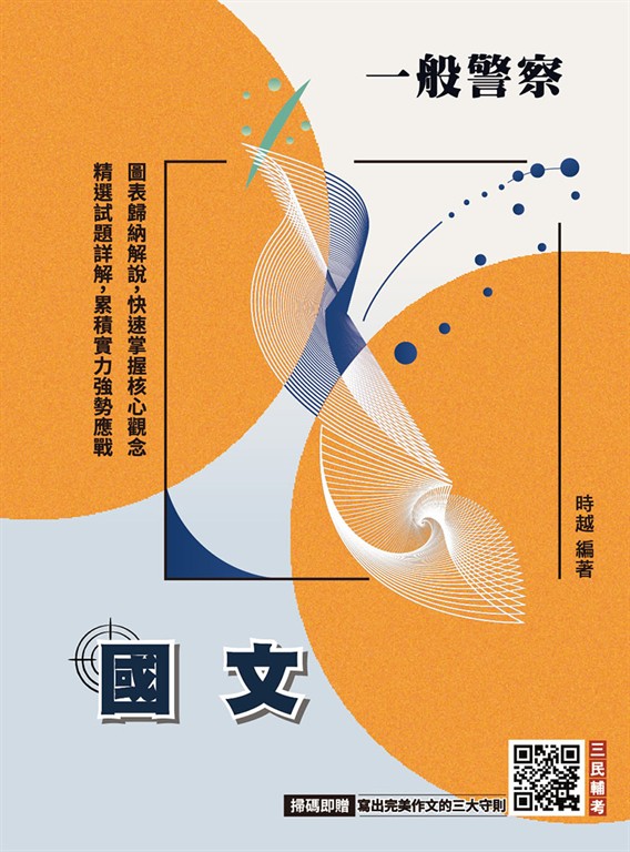 2026國文(一般警察特考適用)(作文+測驗題全面詳解)(贈寫出完美作文的三大守則)(二十二版) (電子書)