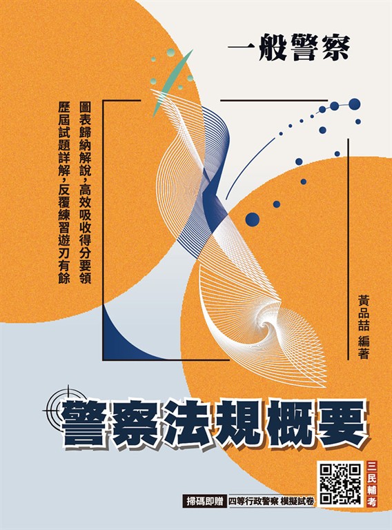 2026警察法規概要(一般警察特考適用)(贈四等行政警察模擬試卷)(九版) (電子書)