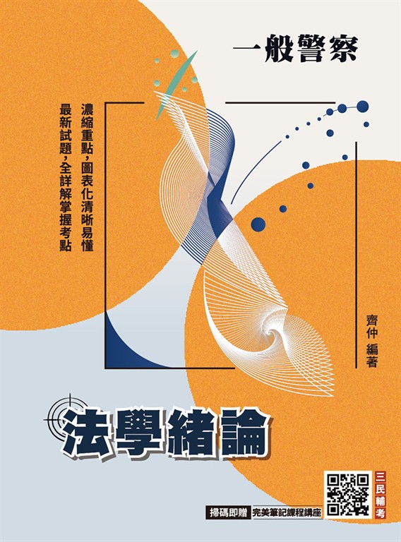 2026法學緒論(一般警察特考適用)(贈完美筆記課堂講座)(八版) (電子書)