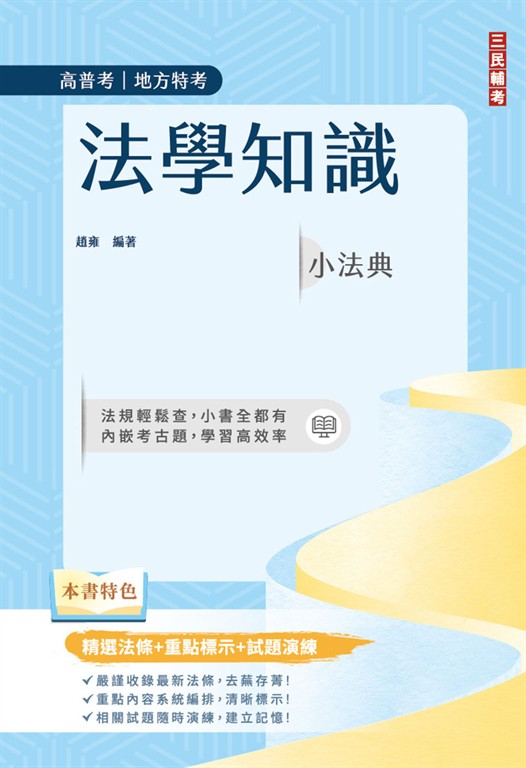 2026法學知識小法典(高普考/地方特考/三四等特考適用)(精選法條+重點標示+試題演練)(十四版) (電子書)