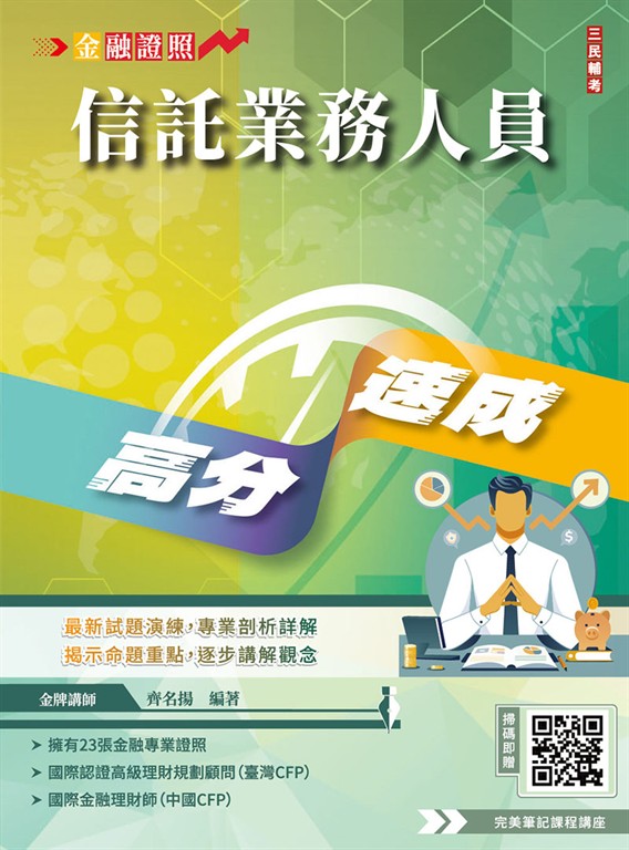 信託業務人員高分速成(信託法規＋信託實務)(全新改版,CFP、金研院菁英講座名師編著)(七版) (電子書)