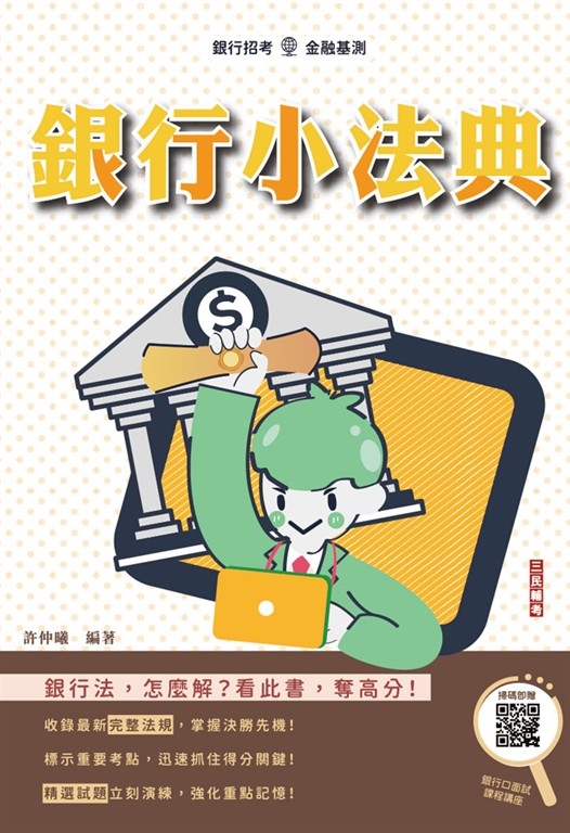 銀行小法典(票據法、銀行法、洗錢防制法及相關法規)(贈銀行口面試課程講座)(八版) (電子書)
