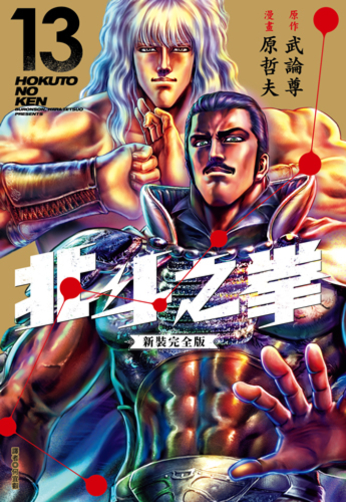 北斗之拳 新裝完全版(13) (電子書)