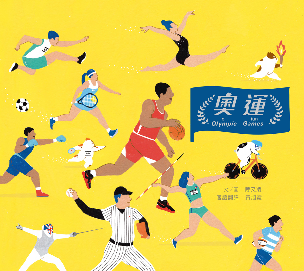 奧運（客語版） (電子書)