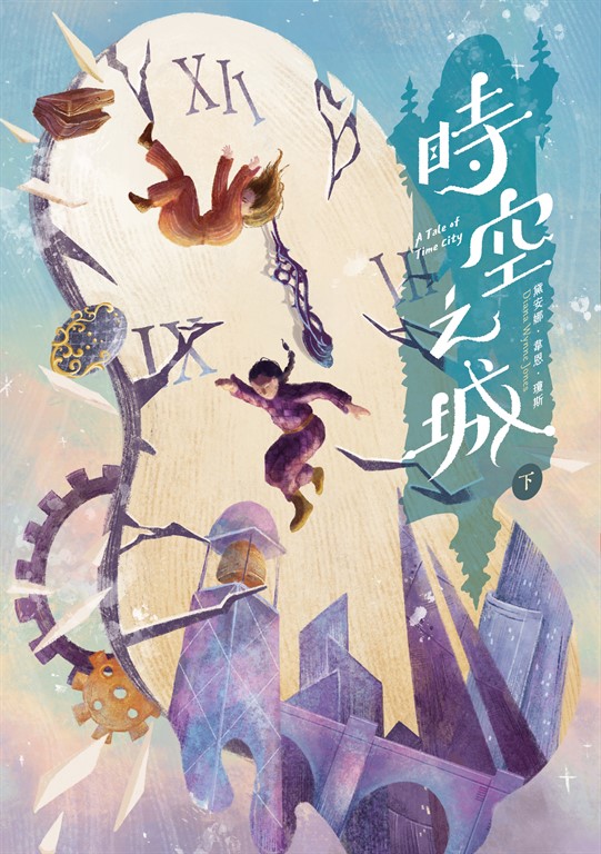 時空之城（下冊） (電子書)