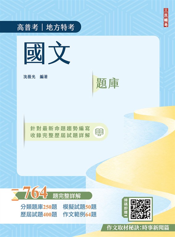 2026國文題庫764題(高普考/地方特考/三四等特考適用)(作文完整擬答100%題題詳解)(五版) (電子書)