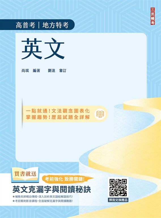 2026英文(高普考/地方特考/三四等特考適用)(收錄最新試題,100%題題詳解)(贈英文克漏字及閱讀測驗必備偷吃步)(二十二版) (電子書)