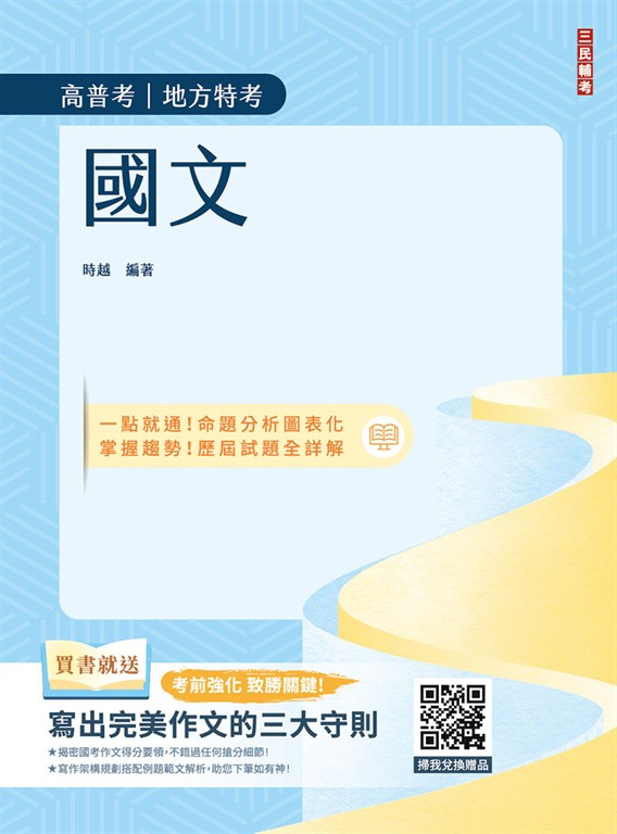 2026國文(高普考/地方特考/三四等特考適用)(作文+測驗題全面詳解)(贈寫出完美作文的三大守則)(二十二版) (電子書)