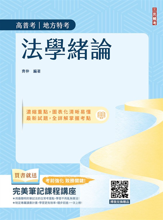 2026法學緒論(高普考/地方特考/三四等特考適用)(贈完美筆記課堂講座)(八版) (電子書)
