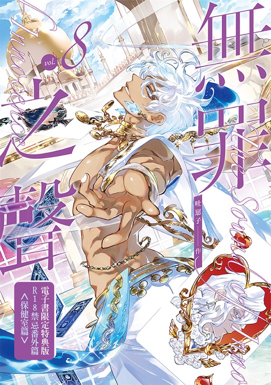 無罪之聲 8【含電子書限定R18加筆特典】 (電子書)
