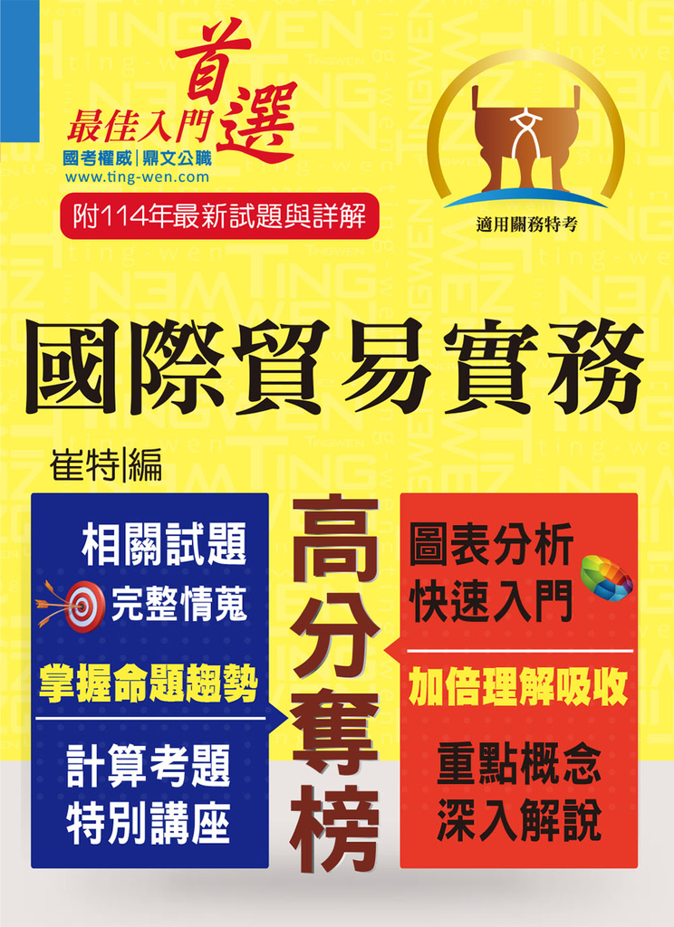 關務特考【國際貿易實務】-T5A13 (電子書)