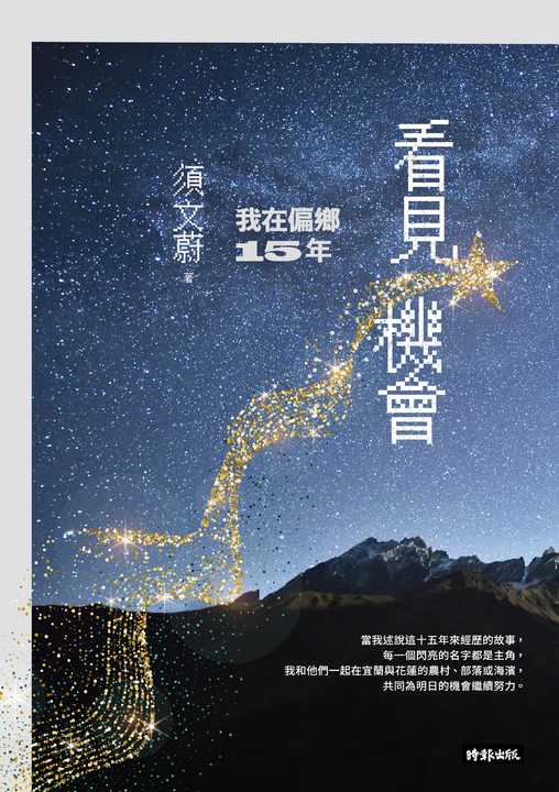 看見機會：我在偏鄉15年 (電子書)