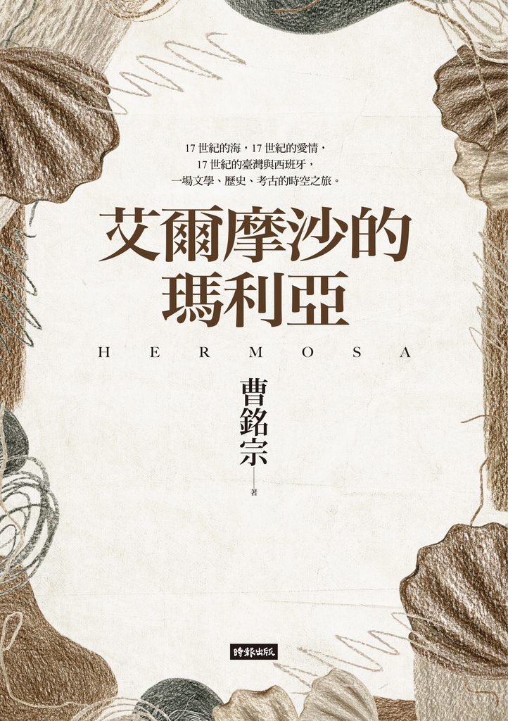 艾爾摩沙的瑪利亞 (電子書)