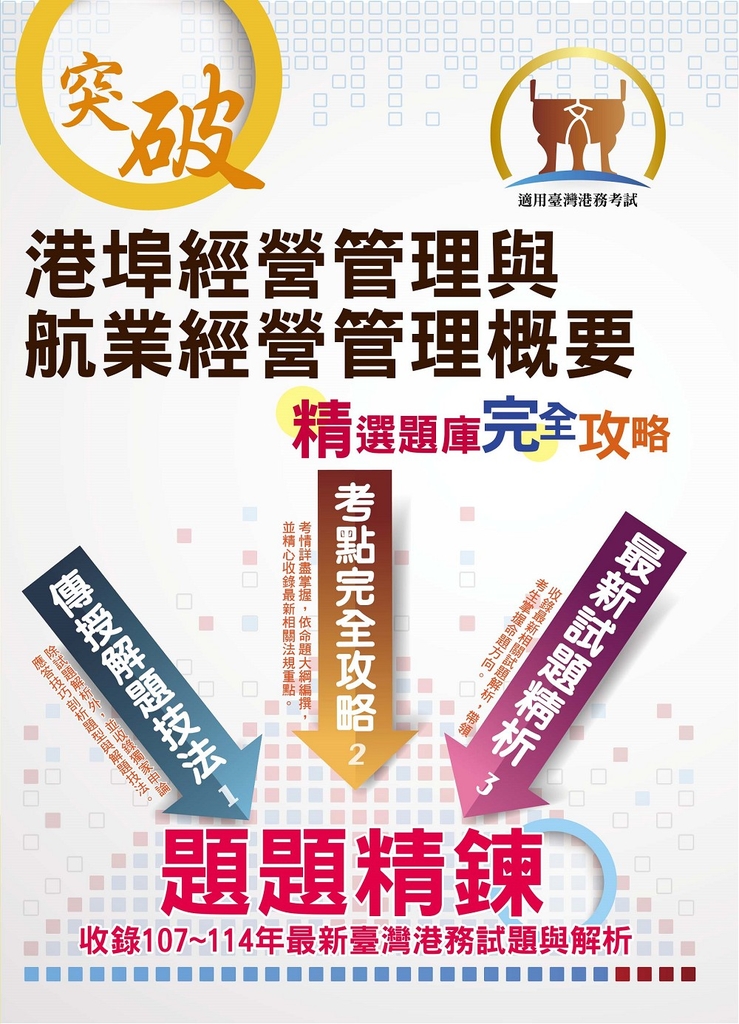 臺灣港務【港埠經營管理與航業經營管理概要】-ND145 (電子書)