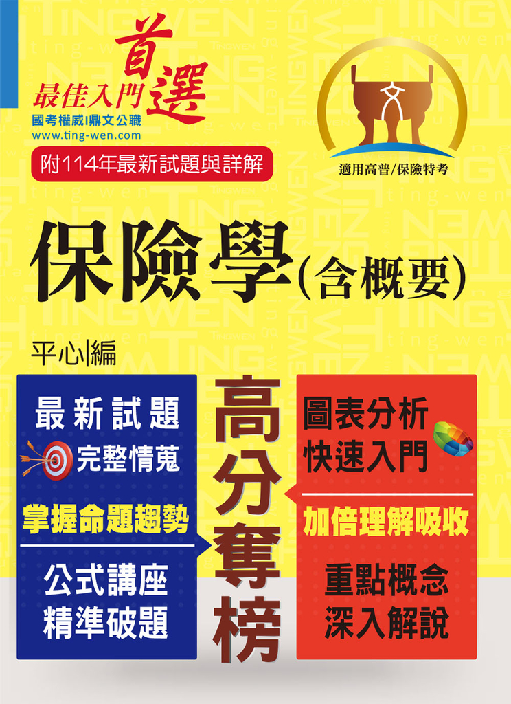 高普特考／保險證照【保險學（含概要）】-T5A73 (電子書)