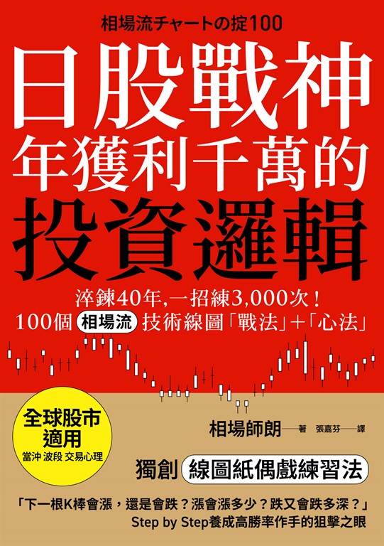日股戰神年獲利千萬的投資邏輯 (電子書)