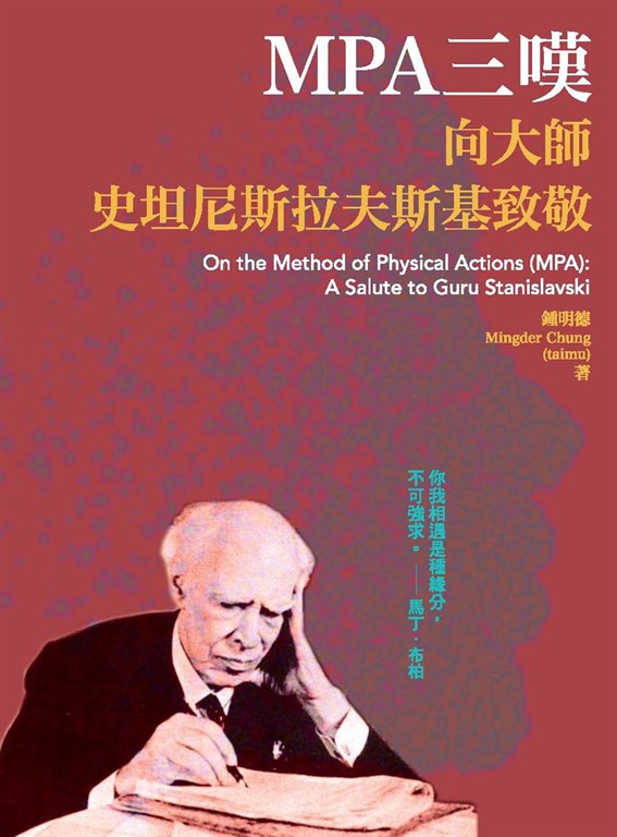 MPA三嘆：向大師史坦尼斯拉夫斯基致敬 (電子書)