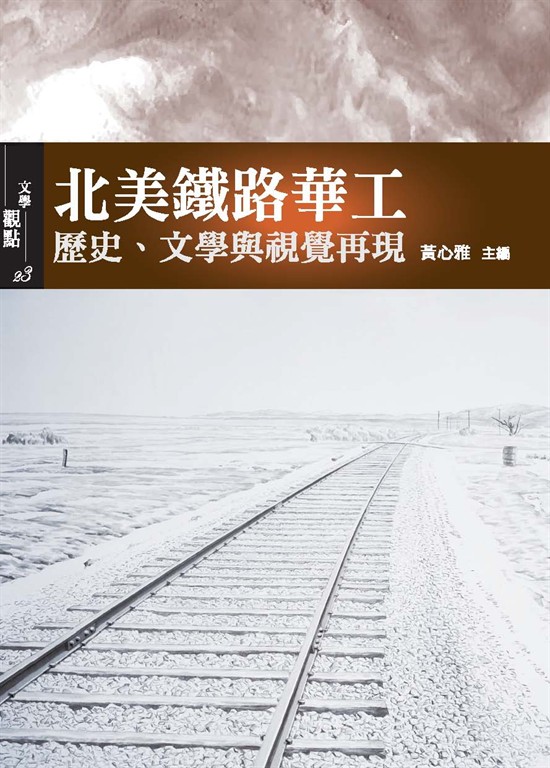 北美鐵路華工：歷史、文學與視覺再現 (電子書)