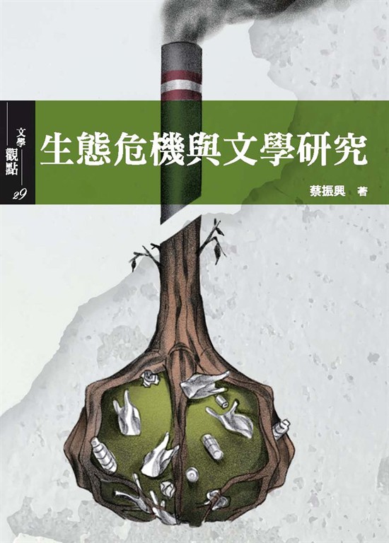 生態危機與文學研究 (電子書)