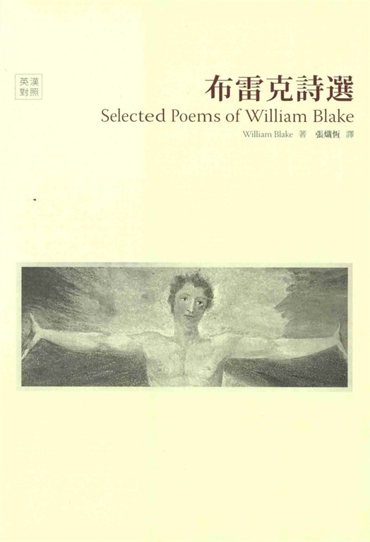 布雷克詩選 (電子書)