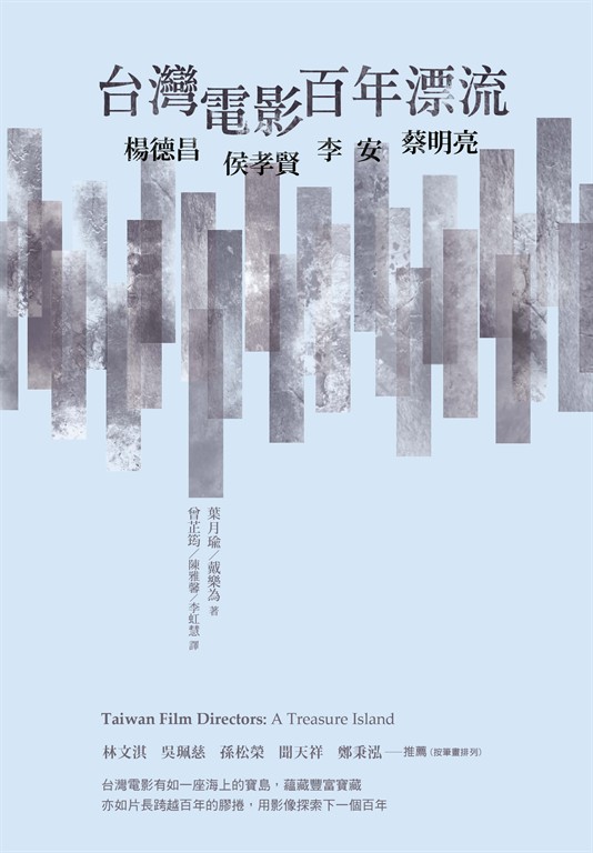 台灣電影百年漂流：楊德昌、侯孝賢、李安、蔡明亮 (電子書)