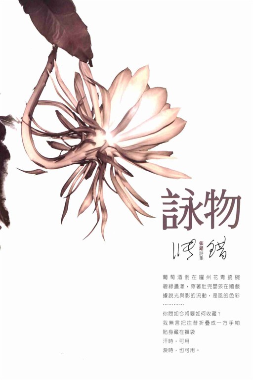 詠物：張錯詩集 (電子書)