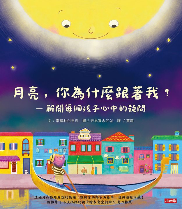 月亮，你為什麼跟著我？解開每個孩子心中的疑問 (電子書)