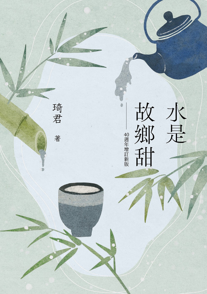 水是故鄉甜（40週年增訂新版） (電子書)